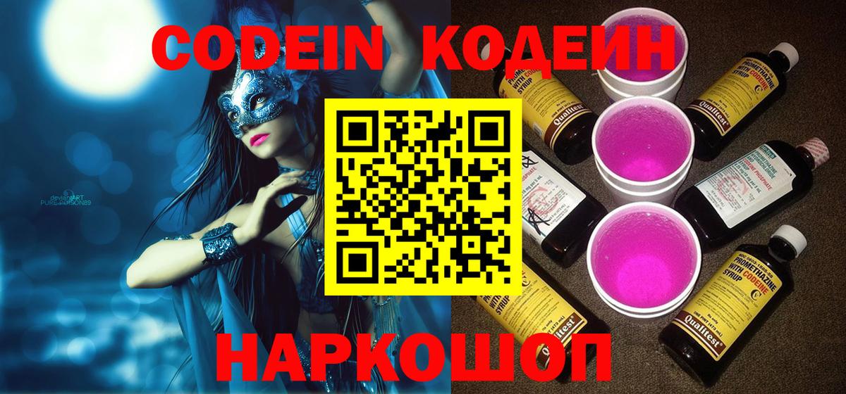 Кодеин напиток Lean (лин)  Кодеин Purple Drank  Хасавюрт  Вход с VPN 